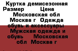 Куртка демисезонная. Размер xxxl › Цена ­ 2 500 - Московская обл., Москва г. Одежда, обувь и аксессуары » Мужская одежда и обувь   . Московская обл.,Москва г.